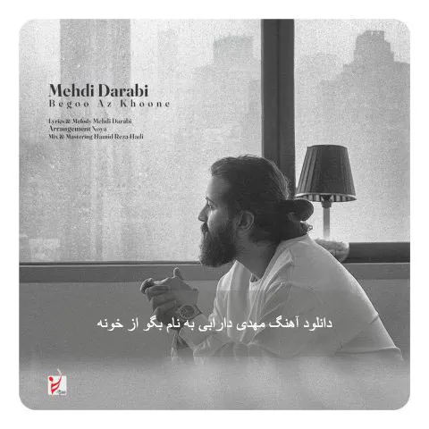 دانلود آهنگ مهدی دارابی به نام بگو از خونه